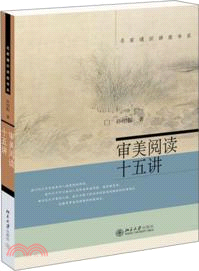 審美閱讀十五講（簡體書）