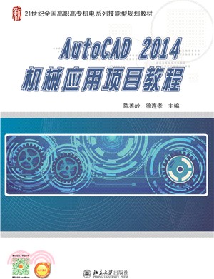 AutoCAD2014機械應用項目教程（簡體書）