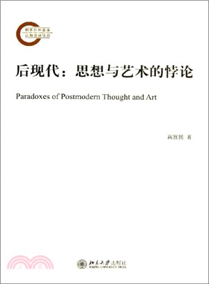 後現代：思想與藝術的悖論（簡體書）