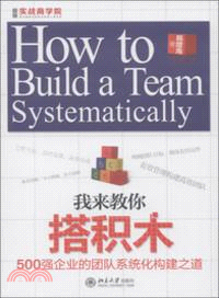 我來教你搭積木：500強企業的團隊系統化構建之道（簡體書）