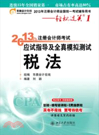 2013年註冊會計師考試應試指導及全真模擬測試：稅法（簡體書）