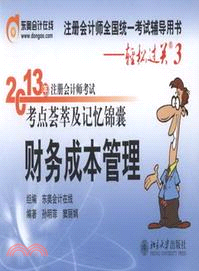 2013年註冊會計師考試考點薈萃及記憶錦囊：財務成本管理（簡體書）