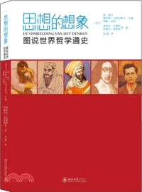 思想的想像：圖說世界哲學通史（簡體書）