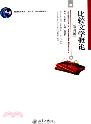 比較文學概論(第四版)（簡體書）