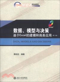 數據、模型與決策：基於Excel的建模和商務應用(第2版)（簡體書）