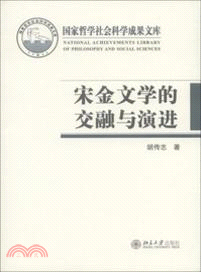 宋金文學的交融與演進（簡體書）