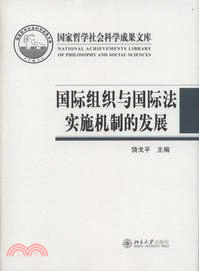 國際組織與國際法實施機制的發展（簡體書）