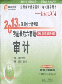 2013年註冊會計師考試考前最後六套題：審計（簡體書）