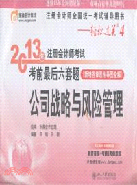 2013年註冊會計師考試考前最後六套題：公司戰略與風險管理（簡體書）
