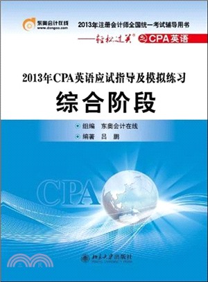 2013年CPA英語應試指導及模擬練習：綜合階段（簡體書）