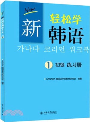 新輕鬆學韓語‧練習冊：初級1（簡體書）