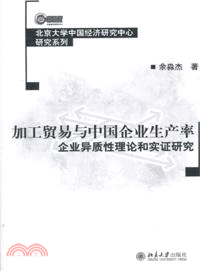 加工貿易與中國企業生產率：企業異質性理論和實證研究（簡體書）