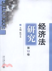 經濟法研究(第12卷)（簡體書）