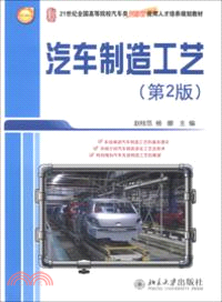 汽車製造工藝(第2版)（簡體書）