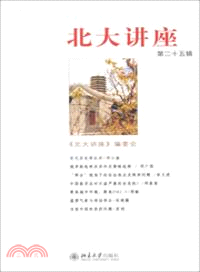 北大講座(第二十五輯)（簡體書）