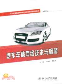 汽車車載網絡技術與檢修（簡體書）