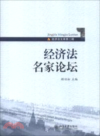 經濟法名家論壇（簡體書）