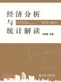 經濟分析與統計解讀(2012-2013)（簡體書）