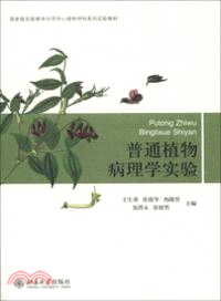 普通植物病理學實驗（簡體書）