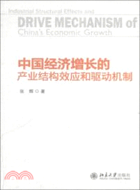 中國經濟增長的產業結構效應和驅動機制（簡體書）