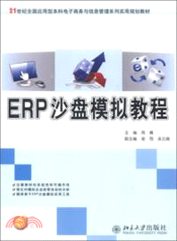 ERP沙盤模擬教程（簡體書）