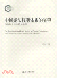 中國憲法權利體系的完善：以國際人權公約為參照（簡體書）
