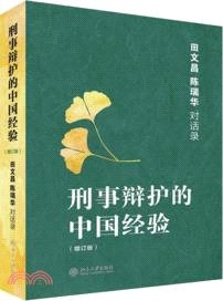 刑事辯護的中國經驗：田文昌、陳瑞華對話錄(增訂本)（簡體書）