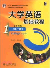 大學英語基礎教程(第三版)學生用書 1（簡體書）