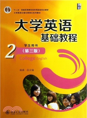 大學英語基礎教程(2)：學生用書(第三版)（簡體書）