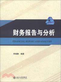 財務報告與分析（簡體書）