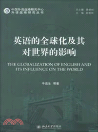 英語的全球化及其對世界的影響（簡體書）
