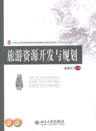 旅遊資源開發與規劃（簡體書）