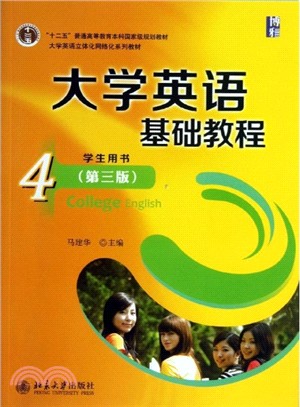 大學英語基礎教程(4)：學生用書(第三版)（簡體書）