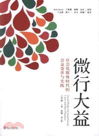 微行大益：社會化媒體時代的公益變革與實踐（簡體書）