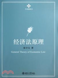 經濟法原理（簡體書）