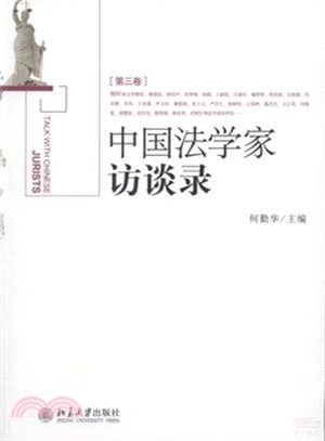 中國法學家訪談錄(第3卷)（簡體書）