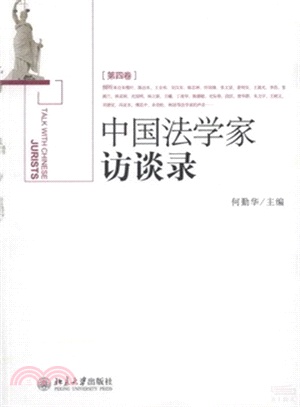 中國法學家訪談錄(第四卷)（簡體書）