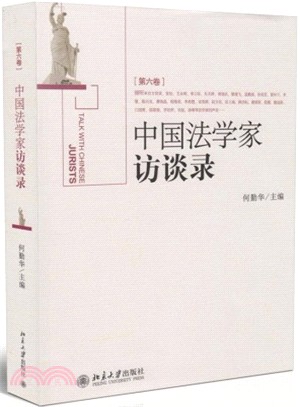 中國法學家訪談錄(第六卷)（簡體書）