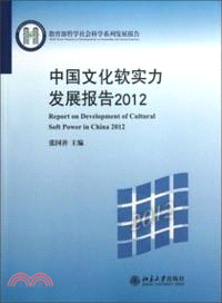 中國文化軟實力發展報告 2012（簡體書）