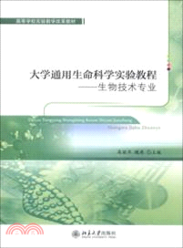 大學通用生命科學實驗教程：生物技術專業（簡體書）