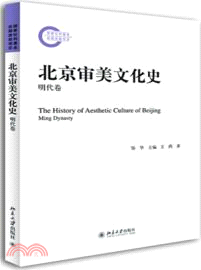 北京審美文化史：明代卷（簡體書）