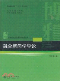 融合新聞學導論（簡體書）