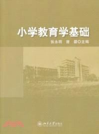 小學教育學基礎（簡體書）