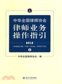 中華全國律師協會律師業務操作指引(2)（簡體書）