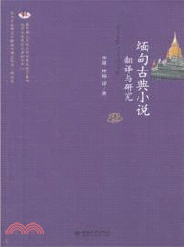 緬甸古典小說翻譯與研究（簡體書）