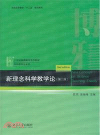 新理念科學教學論(第二版)（簡體書）