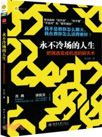 永不冷場的人生（簡體書）