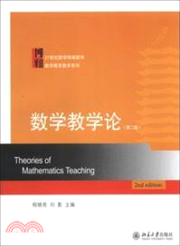 數學教學論(第二版)（簡體書）
