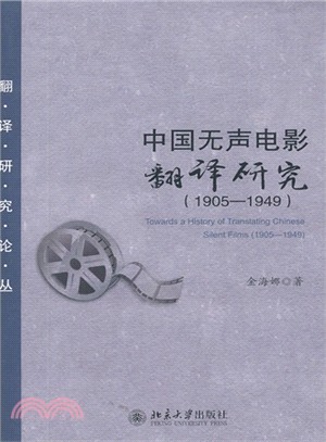 中國無聲電影翻譯研究(1905-1949)（簡體書）