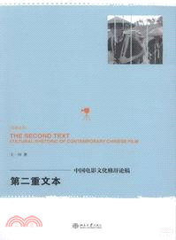 第二重文本：中國電影文化修辭論稿（簡體書）